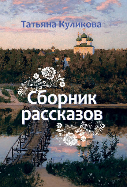 Сборник рассказов Сборник рассказов