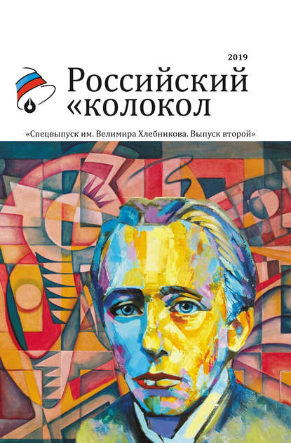 Альманах «Российский колокол». Спецвыпуск им. Велимира Хлебникова. Выпуск второй Альманах «Российский колокол». Спецвыпуск им. Велимира Хлебникова. Выпуск второй