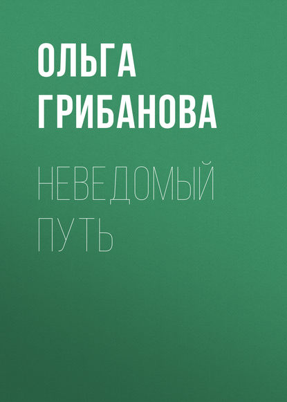 Неведомый путь Неведомый путь