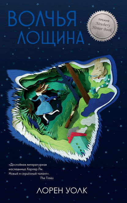 Волчья лощина Волчья лощина