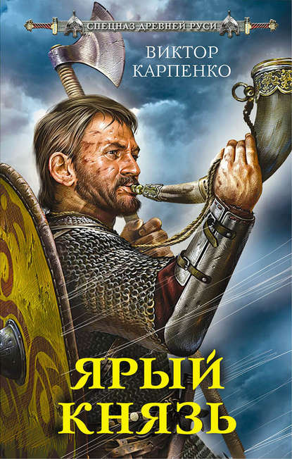 Ярый князь Ярый князь