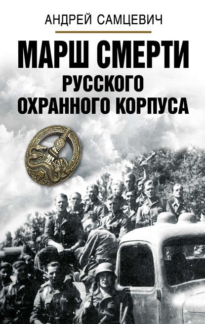 Марш Смерти Русского охранного корпуса Марш Смерти Русского охранного корпуса