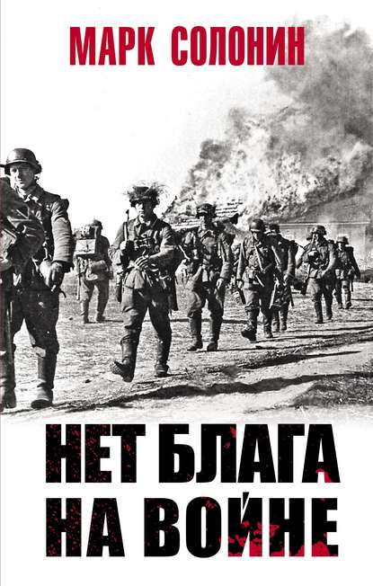 Нет блага на войне Нет блага на войне
