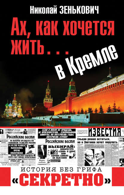Ах, как хочется жить… в Кремле Ах, как хочется жить… в Кремле