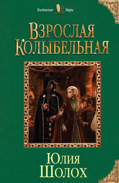 Взрослая колыбельная Взрослая колыбельная