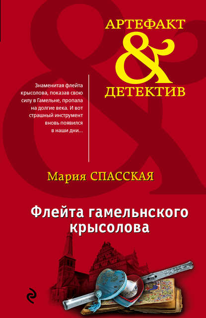 Флейта гамельнского крысолова Флейта гамельнского крысолова