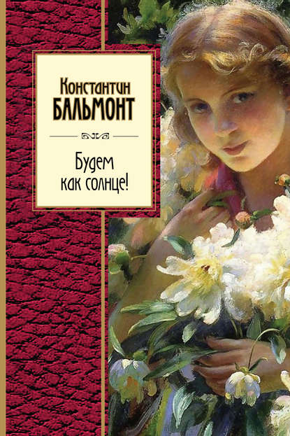Будем как солнце! (сборник) Будем как солнце! (сборник)