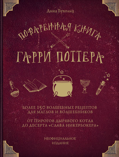 Поваренная книга Гарри Поттера. Более 150 волшебных рецептов для маглов и волшебников Поваренная книга Гарри Поттера. Более 150 волшебных рецептов для маглов и волшебников