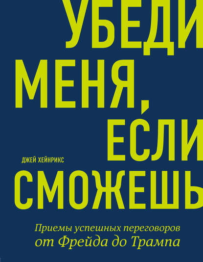 Убеди меня, если сможешь. Приемы успешных переговоров от Фрейда до Трампа Убеди меня, если сможешь. Приемы успешных переговоров от Фрейда до Трампа
