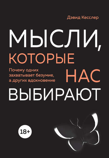Мысли, которые нас выбирают. Почему одних захватывает безумие, а других вдохновение Мысли, которые нас выбирают. Почему одних захватывает безумие, а других вдохновение