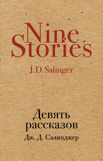 Девять рассказов (сборник) Девять рассказов (сборник)