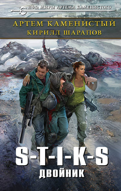 S-T-I-K-S. Двойник S-T-I-K-S. Двойник