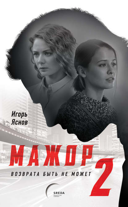 Мажор-2. Возврата быть не может Мажор-2. Возврата быть не может