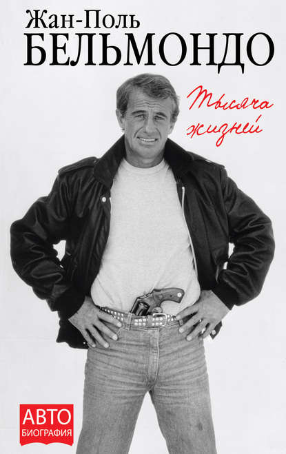 Тысяча жизней Тысяча жизней