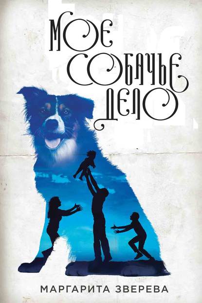 Моё собачье дело Моё собачье дело