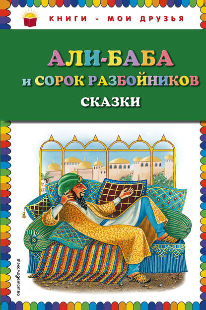 Али-Баба и сорок разбойников (сборник) Али-Баба и сорок разбойников (сборник)
