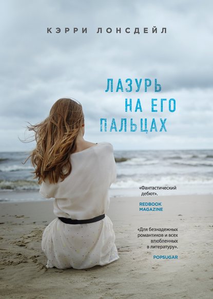 Лазурь на его пальцах Лазурь на его пальцах