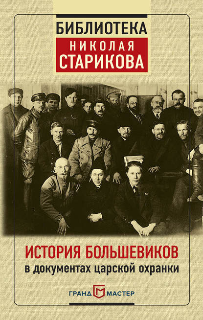 История большевиков в документах царской охранки История большевиков в документах царской охранки