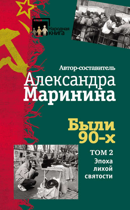 Были 90-х. Том 2. Эпоха лихой святости Были 90-х. Том 2. Эпоха лихой святости