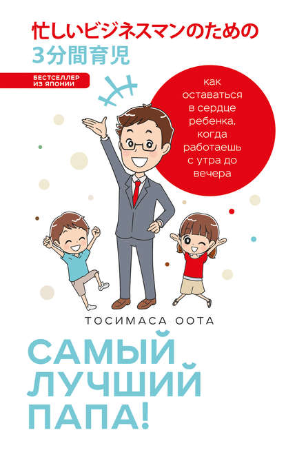 Самый лучший папа! Как оставаться в сердце ребенка, когда работаешь с утра до вечера Самый лучший папа! Как оставаться в сердце ребенка, когда работаешь с утра до вечера