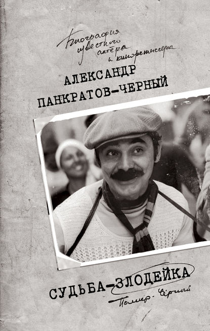 Судьба-злодейка Судьба-злодейка