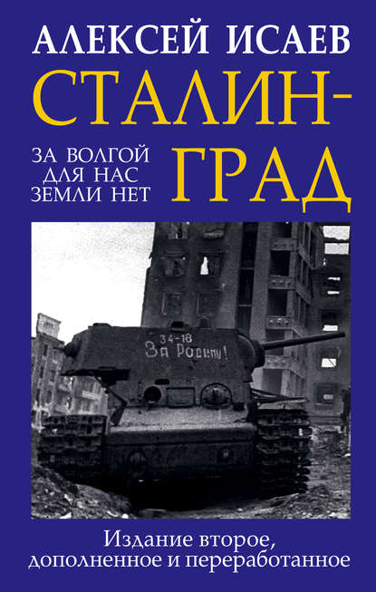 Сталинград. За Волгой для нас земли нет Сталинград. За Волгой для нас земли нет