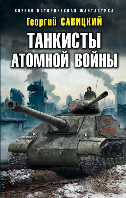 Танкисты атомной войны Танкисты атомной войны