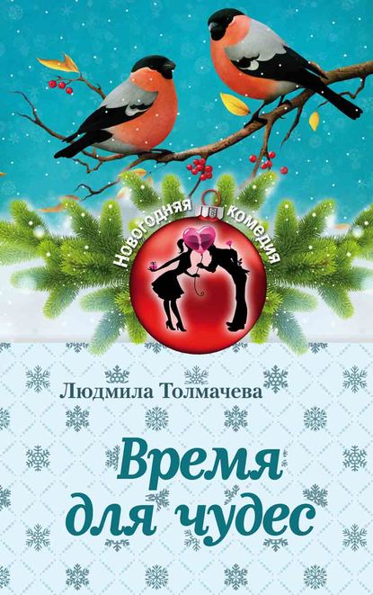 Время для чудес Время для чудес