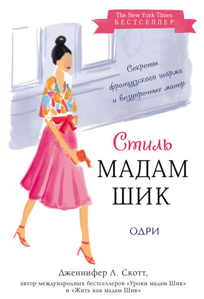 Стиль Мадам Шик: секреты французского шарма и безупречных манер Стиль Мадам Шик: секреты французского шарма и безупречных манер