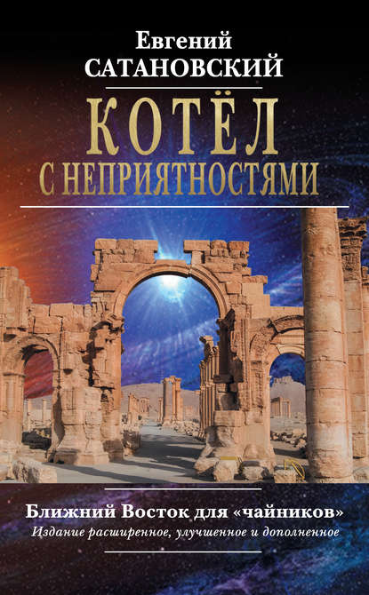 Котёл с неприятностями. Ближний Восток для «чайников» Котёл с неприятностями. Ближний Восток для «чайников»