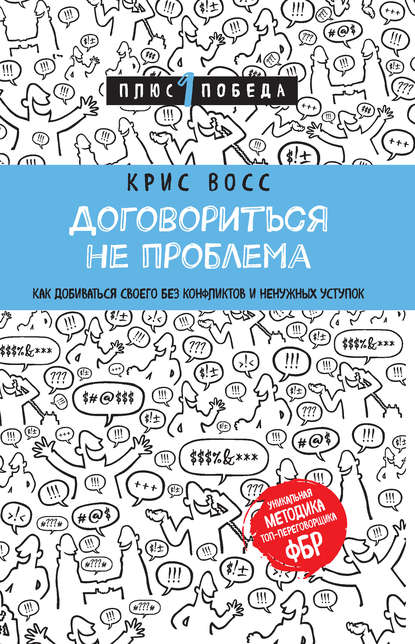 Договориться не проблема. Как добиваться своего без конфликтов и ненужных уступок Договориться не проблема. Как добиваться своего без конфликтов и ненужных уступок
