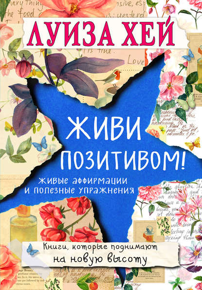 Живи позитивом! Живые аффирмации и полезные упражнения Живи позитивом! Живые аффирмации и полезные упражнения
