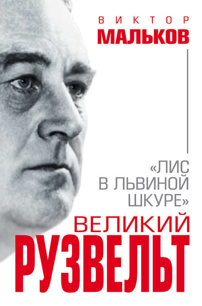 Великий Рузвельт. «Лис в львиной шкуре» Великий Рузвельт. «Лис в львиной шкуре»