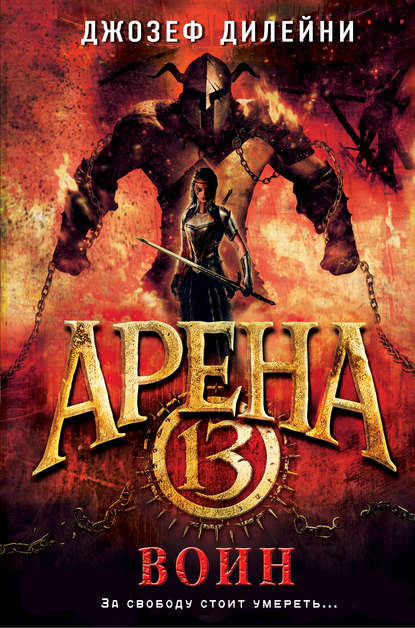 Арена 13. Воин Арена 13. Воин
