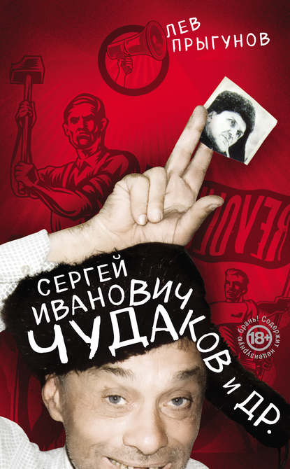Сергей Иванович Чудаков и др. Сергей Иванович Чудаков и др.