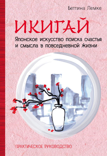 Икигай: японское искусство поиска счастья и смысла в повседневной жизни Икигай: японское искусство поиска счастья и смысла в повседневной жизни