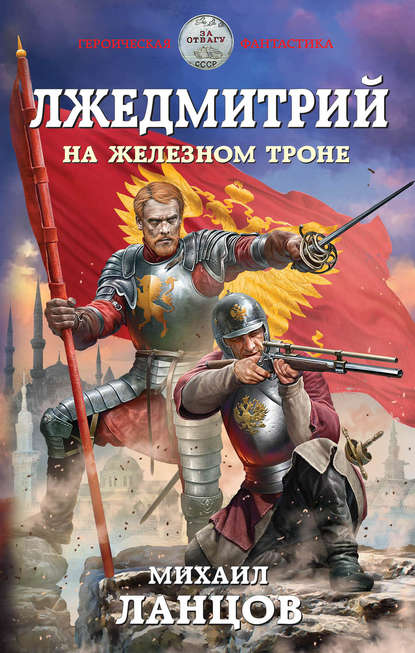 Лжедмитрий. На железном троне Лжедмитрий. На железном троне