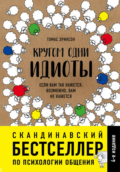Кругом одни идиоты. Если вам так кажется, возможно, вам не кажется Кругом одни идиоты. Если вам так кажется, возможно, вам не кажется