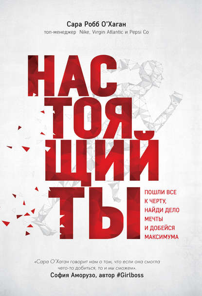 Настоящий ты. Пошли всё к черту, найди дело мечты и добейся максимума Настоящий ты. Пошли всё к черту, найди дело мечты и добейся максимума