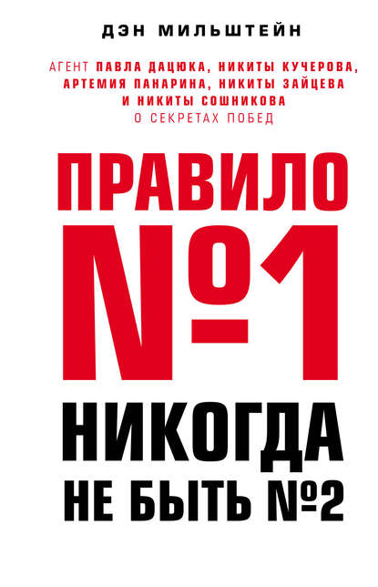 Правило №1 – никогда не быть №2. Агент Павла Дацюка, Никиты Кучерова, Артемия Панарина, Никиты Зайцева и Никиты Сошникова о секретах побед Правило №1 – никогда не быть №2. Агент Павла Дацюка, Никиты Кучерова, Артемия Панарина, Никиты Зайцева и Никиты Сошникова о секретах побед