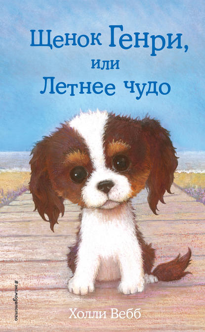 Щенок Генри, или Летнее чудо Щенок Генри, или Летнее чудо