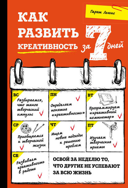 Как развить креативность за 7 дней Как развить креативность за 7 дней