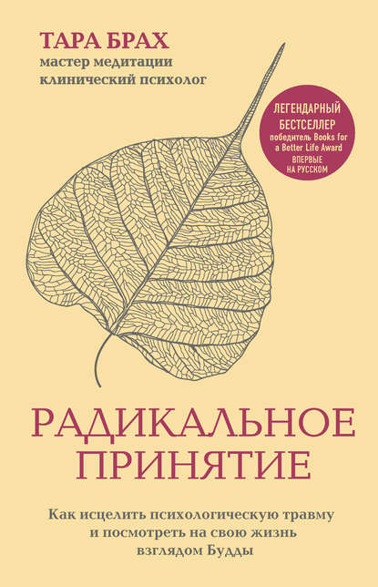 Радикальное принятие. Как исцелить психологическую травму и посмотреть на свою жизнь взглядом Будды Радикальное принятие. Как исцелить психологическую травму и посмотреть на свою жизнь взглядом Будды