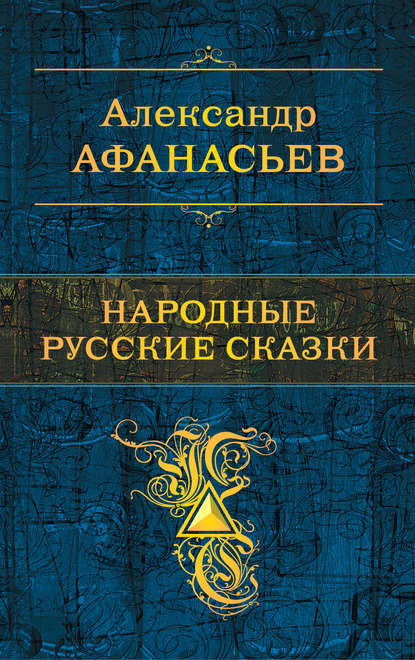 Народные русские сказки