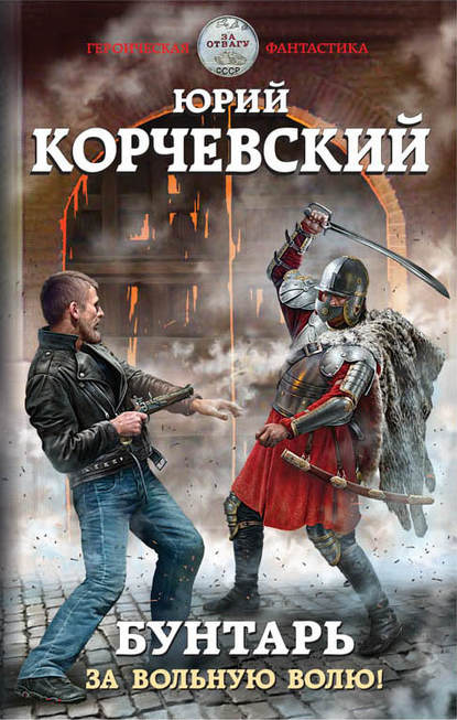 Бунтарь. За вольную волю! Бунтарь. За вольную волю!