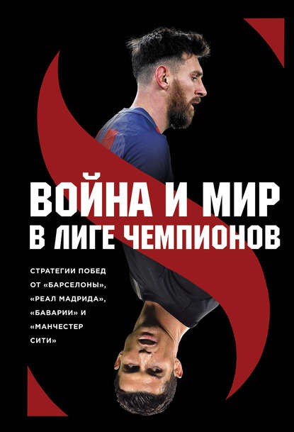 Война и мир в Лиге Чемпионов: стратегия побед от «Барселоны», «Реал Мадрида», «Баварии» и «Манчестер Сити» Война и мир в Лиге Чемпионов: стратегия побед от «Барселоны», «Реал Мадрида», «Баварии» и «Манчестер Сити»