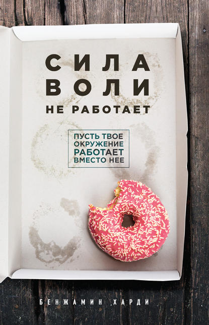 Сила воли не работает. Пусть твое окружение работает вместо нее Сила воли не работает. Пусть твое окружение работает вместо нее