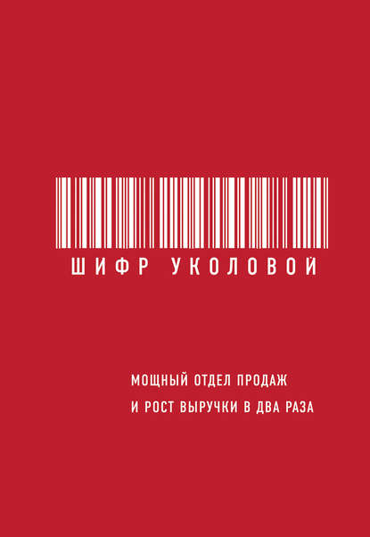 Шифр Уколовой. Мощный отдел продаж и рост выручки в два раза Шифр Уколовой. Мощный отдел продаж и рост выручки в два раза
