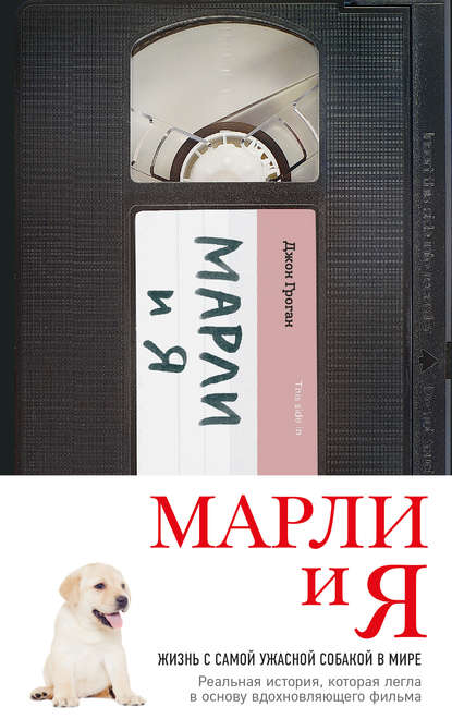 Марли и я: жизнь с самой ужасной собакой в мире Марли и я: жизнь с самой ужасной собакой в мире