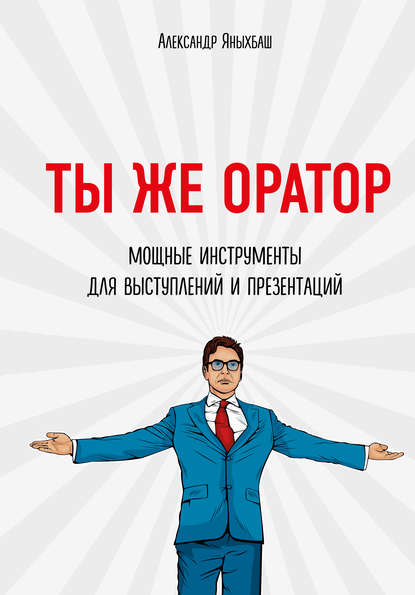 Ты же оратор. Мощные инструменты для выступлений и презентаций Ты же оратор. Мощные инструменты для выступлений и презентаций